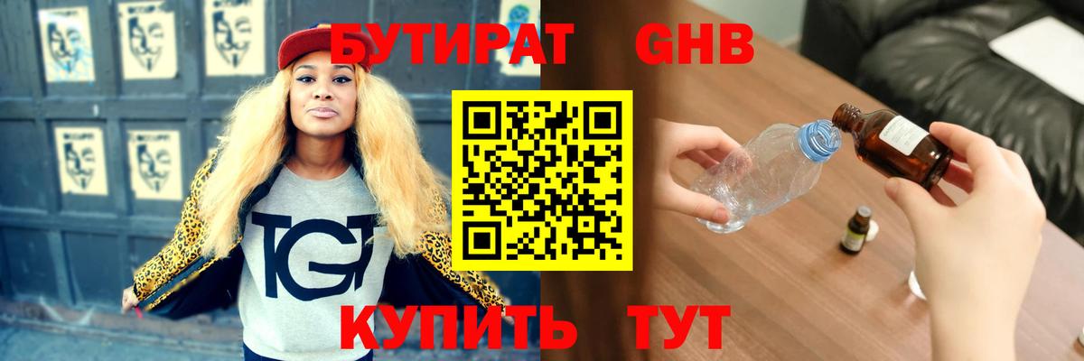 БУТИРАТ жидкий экстази Златоуст