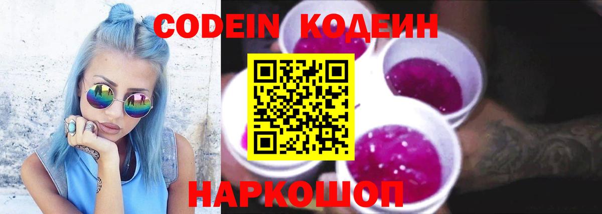Codein напиток Lean (лин)  Вход с VPN  Codein Purple Drank  Златоуст 
